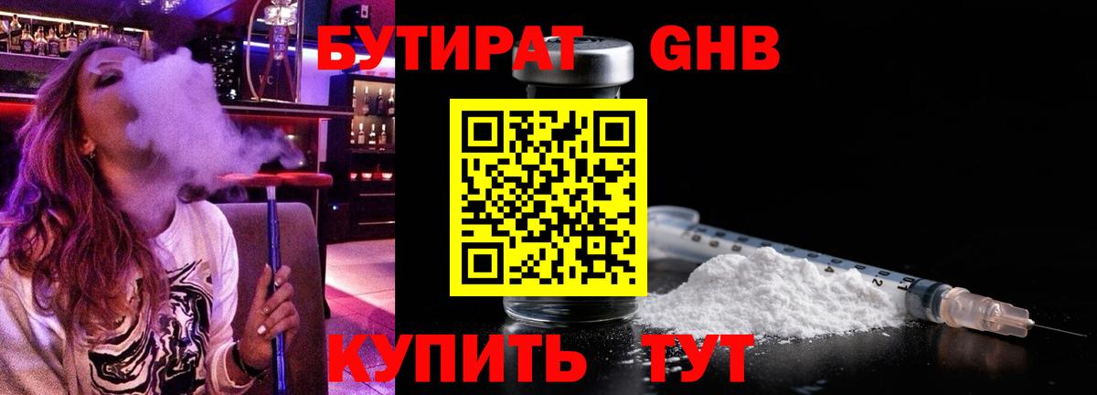 Жигулёвск  БУТИРАТ  Вход с VPN  БУТИРАТ бутандиол 